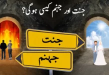 جنت اور جہنم کیسی ہوگی؟