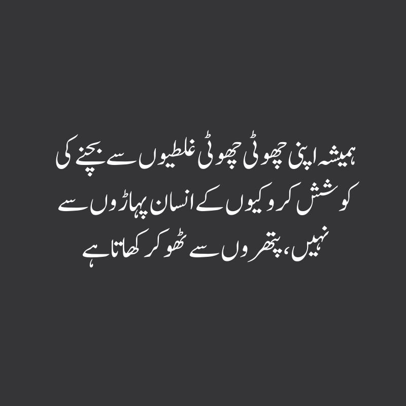 Motivational Quotes in Urdu - ہمیشہ اپنی چھوٹی چھوٹی غلطیوں سے بچنے کی کوشش کرو